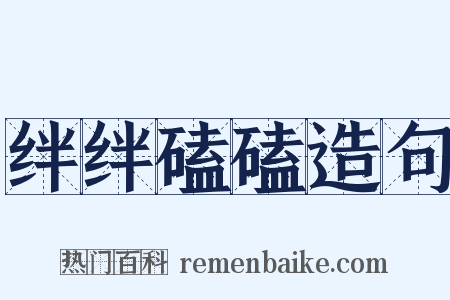 绊绊磕磕造句是什么意思的图片